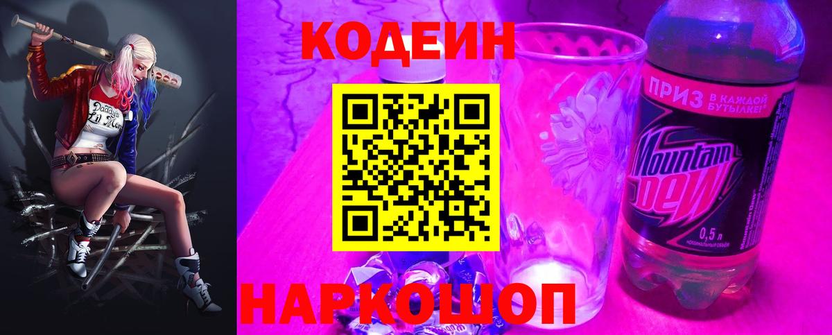 Codein напиток Lean (лин) Канаш
