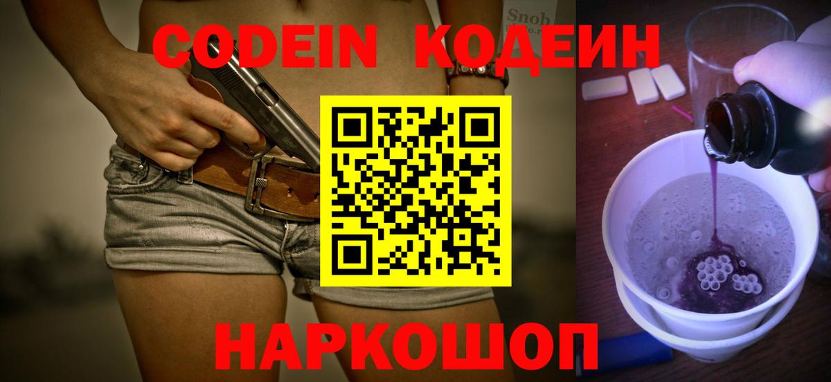 Кодеин Purple Drank  Кодеиновый сироп Lean Purple Drank  Канаш  Вход с VPN 
